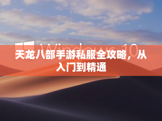 天龙八部手游私服全攻略，从入门到精通  第5张