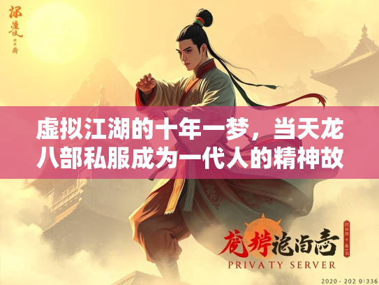 虚拟江湖的十年一梦，当天龙八部私服成为一代人的精神故乡