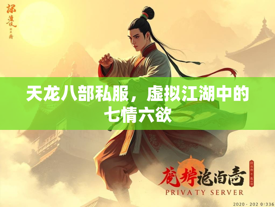 天龙八部私服，虚拟江湖中的七情六欲  第4张