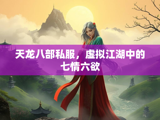 天龙八部私服，虚拟江湖中的七情六欲
