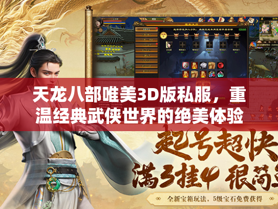 天龙八部唯美3D版私服，重温经典武侠世界的绝美体验