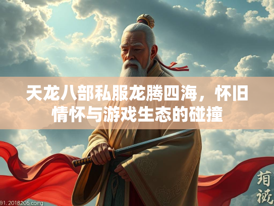天龙八部私服龙腾四海，怀旧情怀与游戏生态的碰撞