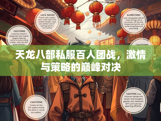 天龙八部私服百人团战，激情与策略的巅峰对决