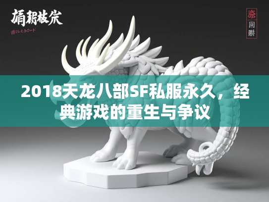 2018天龙八部SF私服永久，经典游戏的重生与争议  第4张