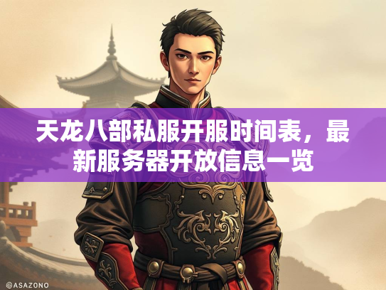 天龙八部私服开服时间表，最新服务器开放信息一览