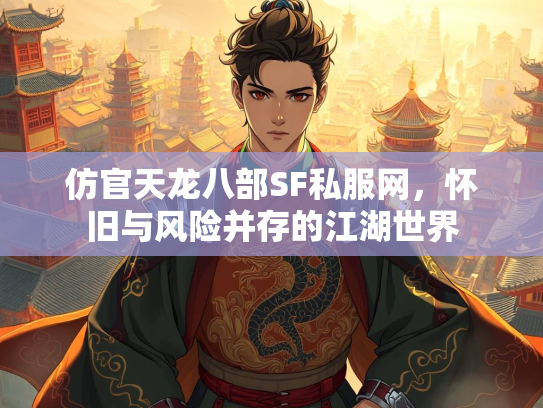 仿官天龙八部SF私服网，怀旧与风险并存的江湖世界  第1张