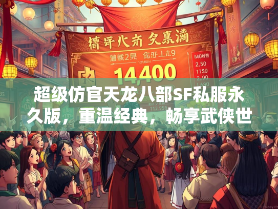 超级仿官天龙八部SF私服永久版，重温经典，畅享武侠世界