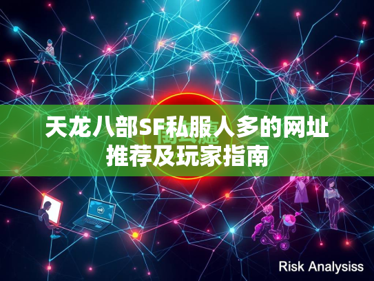 天龙八部SF私服人多的网址推荐及玩家指南