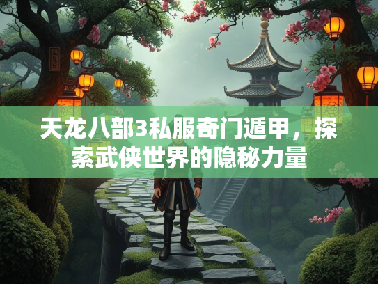 天龙八部3私服奇门遁甲，探索武侠世界的隐秘力量  第4张