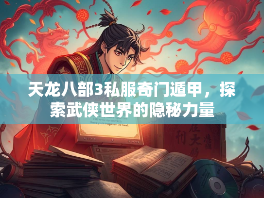 天龙八部3私服奇门遁甲，探索武侠世界的隐秘力量