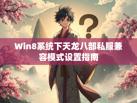 Win8系统下天龙八部私服兼容模式设置指南