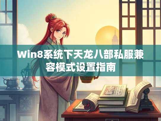 Win8系统下天龙八部私服兼容模式设置指南