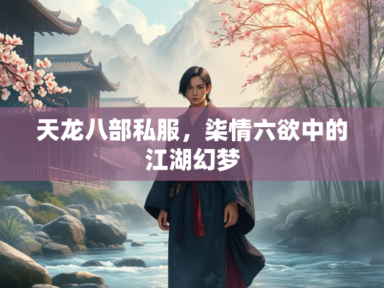 天龙八部私服，柒情六欲中的江湖幻梦