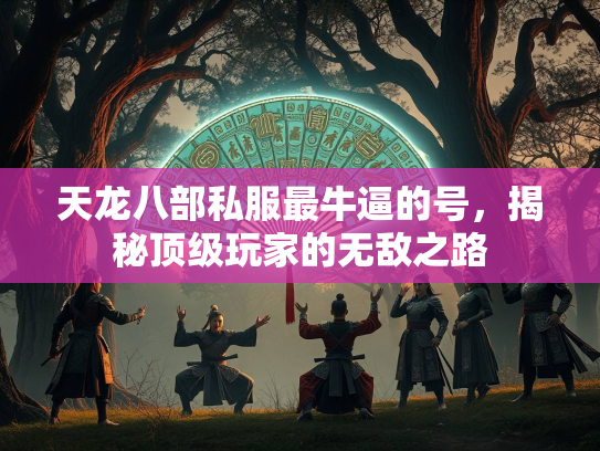天龙八部私服最牛逼的号，揭秘顶级玩家的无敌之路  第1张