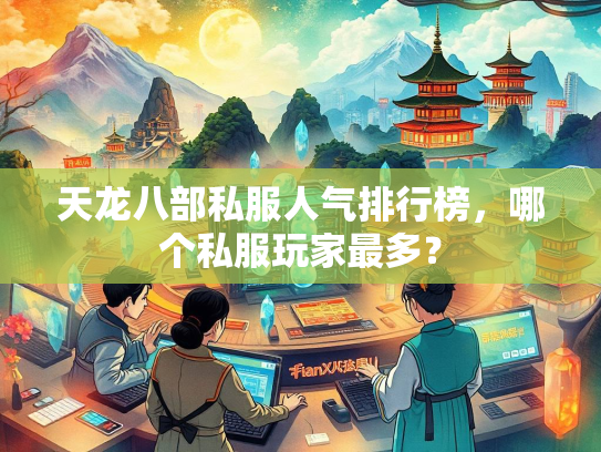 天龙八部私服人气排行榜，哪个私服玩家最多？  第4张