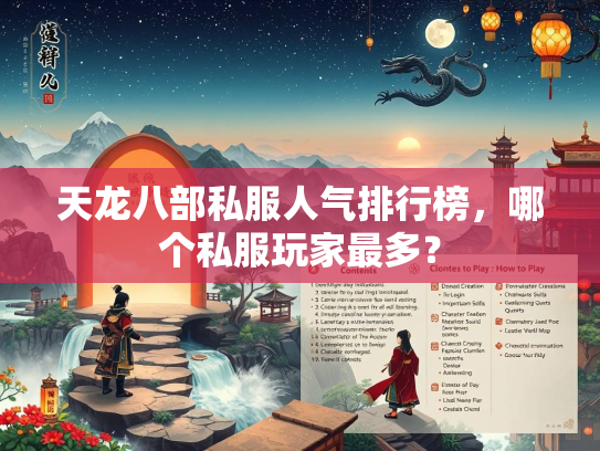 天龙八部私服人气排行榜，哪个私服玩家最多？  第5张
