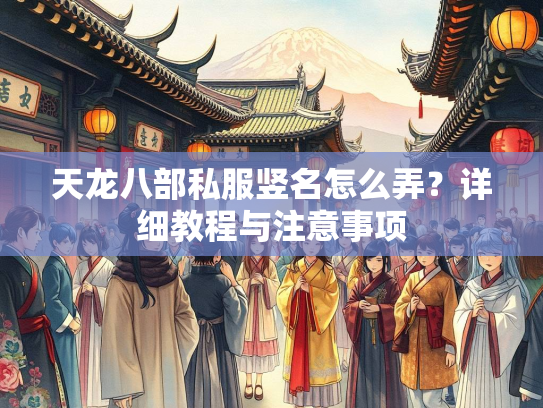 天龙八部私服竖名怎么弄？详细教程与注意事项  第1张