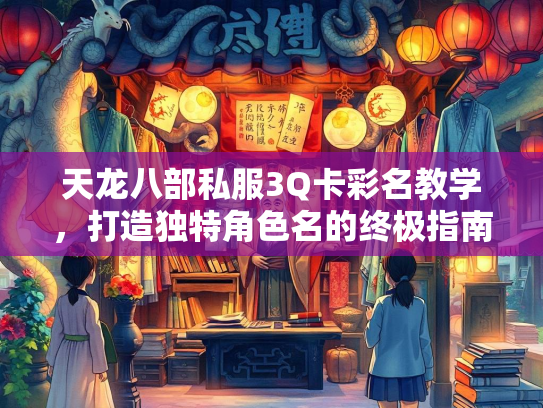 天龙八部私服3Q卡彩名教学，打造独特角色名的终极指南  第4张