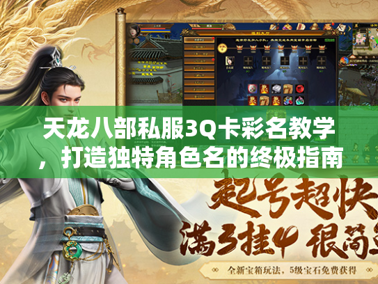 天龙八部私服3Q卡彩名教学，打造独特角色名的终极指南