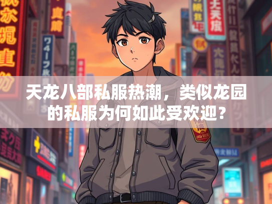 天龙八部私服热潮，类似龙园的私服为何如此受欢迎？  第3张