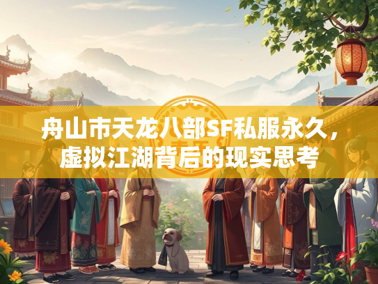 舟山市天龙八部SF私服永久，虚拟江湖背后的现实思考