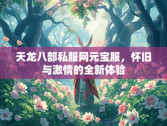 天龙八部私服网元宝服，怀旧与激情的全新体验