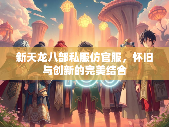 新天龙八部私服仿官服，怀旧与创新的完美结合  第4张