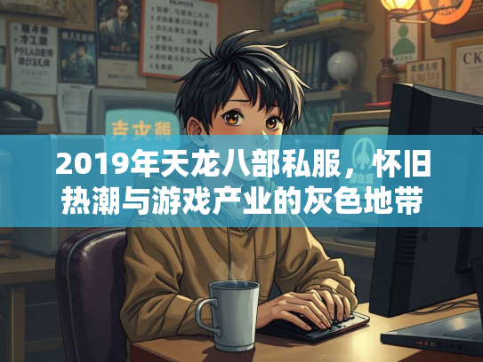 2019年天龙八部私服，怀旧热潮与游戏产业的灰色地带