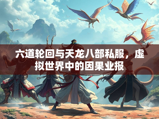 六道轮回与天龙八部私服，虚拟世界中的因果业报