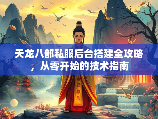 天龙八部私服后台搭建全攻略，从零开始的技术指南