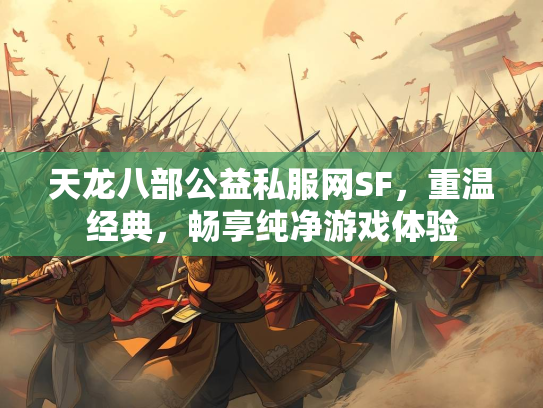 天龙八部公益私服网SF，重温经典，畅享纯净游戏体验
