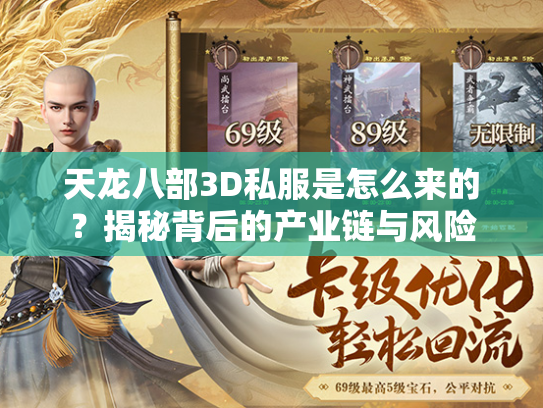 天龙八部3D私服是怎么来的？揭秘背后的产业链与风险  第4张