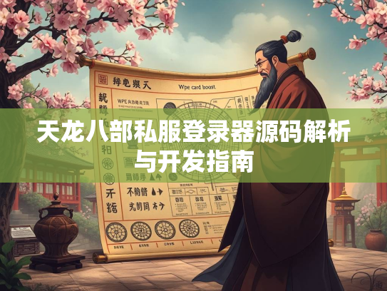 天龙八部私服登录器源码解析与开发指南