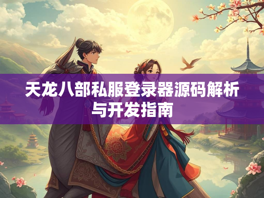 天龙八部私服登录器源码解析与开发指南