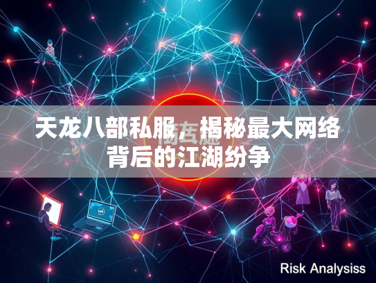 天龙八部私服，揭秘最大网络背后的江湖纷争  第3张