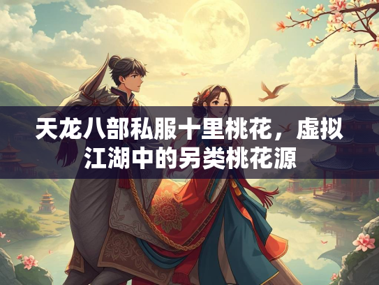 天龙八部私服十里桃花，虚拟江湖中的另类桃花源  第2张