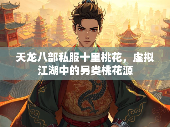 天龙八部私服十里桃花，虚拟江湖中的另类桃花源