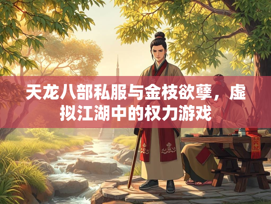 天龙八部私服与金枝欲孽，虚拟江湖中的权力游戏  第2张