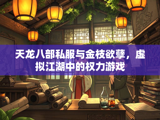 天龙八部私服与金枝欲孽，虚拟江湖中的权力游戏