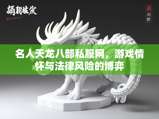 名人天龙八部私服网，游戏情怀与法律风险的博弈  第2张