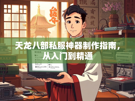 天龙八部私服神器制作指南，从入门到精通