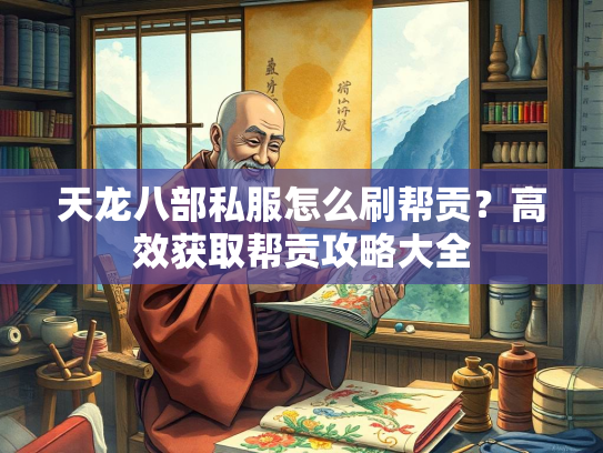 天龙八部私服怎么刷帮贡？高效获取帮贡攻略大全  第2张