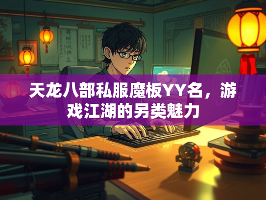 天龙八部私服魔板YY名，游戏江湖的另类魅力  第2张