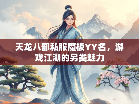 天龙八部私服魔板YY名，游戏江湖的另类魅力  第3张