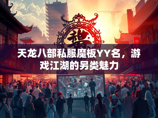 天龙八部私服魔板YY名，游戏江湖的另类魅力  第1张