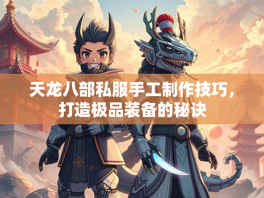 天龙八部私服手工制作技巧，打造极品装备的秘诀  第2张