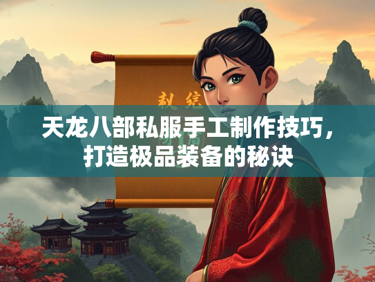 天龙八部私服手工制作技巧，打造极品装备的秘诀  第3张