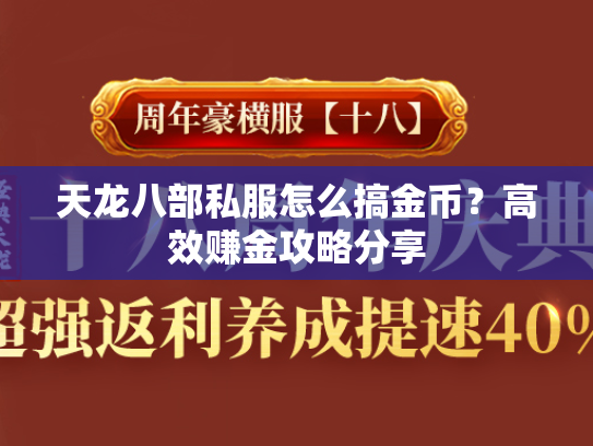 天龙八部私服怎么搞金币？高效赚金攻略分享  第2张