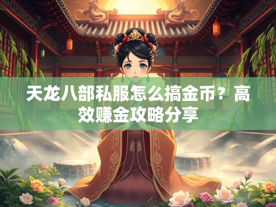 天龙八部私服怎么搞金币？高效赚金攻略分享  第3张
