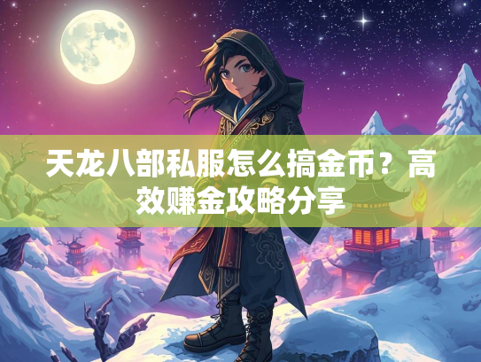 天龙八部私服怎么搞金币？高效赚金攻略分享  第1张